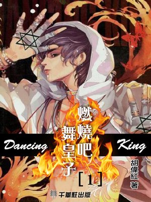 cover image of 燃燒吧！舞皇子1